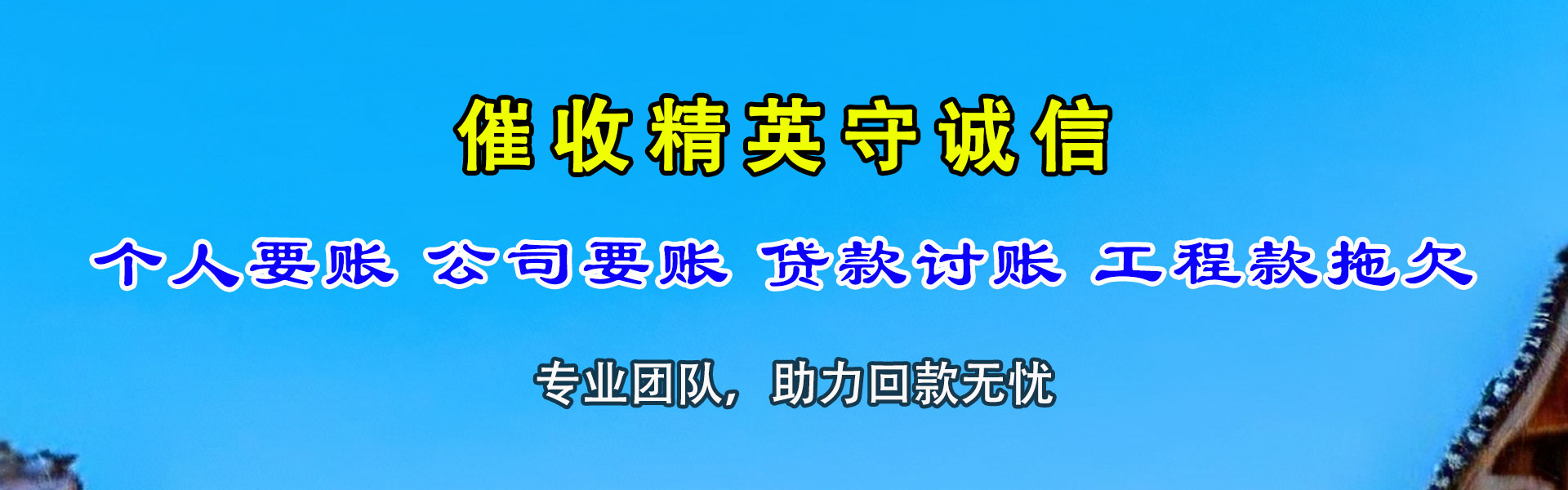 福田腾速达讨债公司